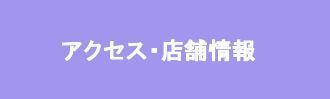 アクセスバナー